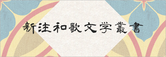 新注和歌文学叢書