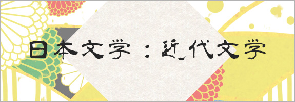 日本文学：近代文学