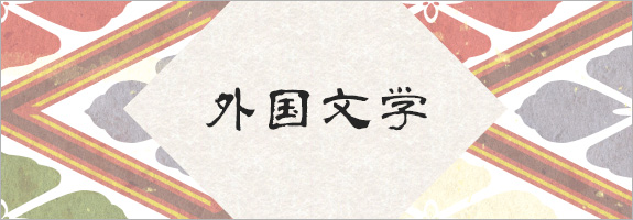 外国文学