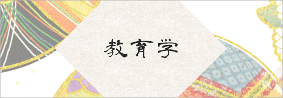 教育学
