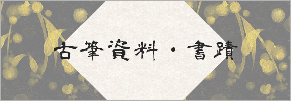 古筆資料・書蹟