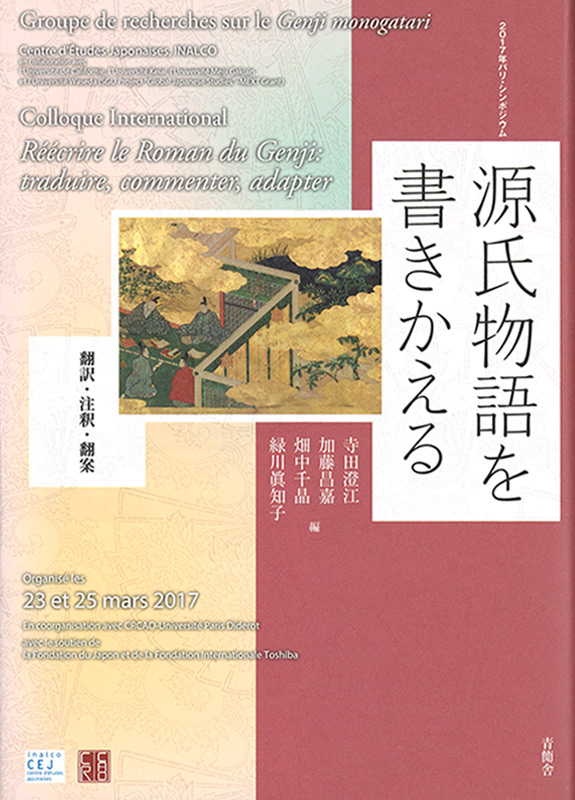 源氏物語を書きかえる