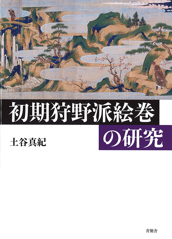 初期狩野派絵巻の研究