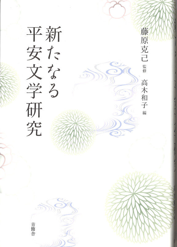 新たなる平安文学研究