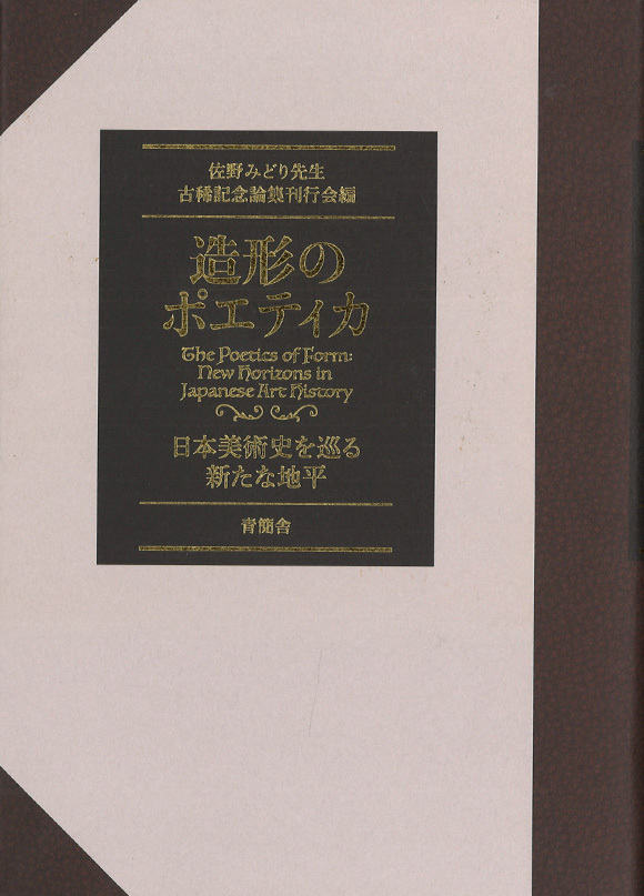 造形のポエティカ　日本の美術史を巡る新たな地平