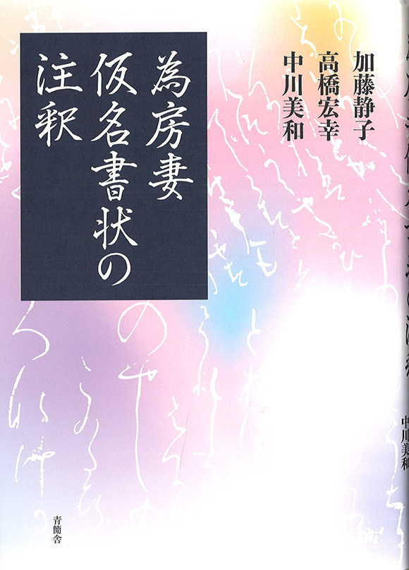 為房妻仮名書状の注釈