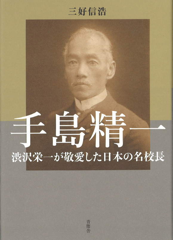 手島精一　渋沢栄一が敬愛した日本の名校長