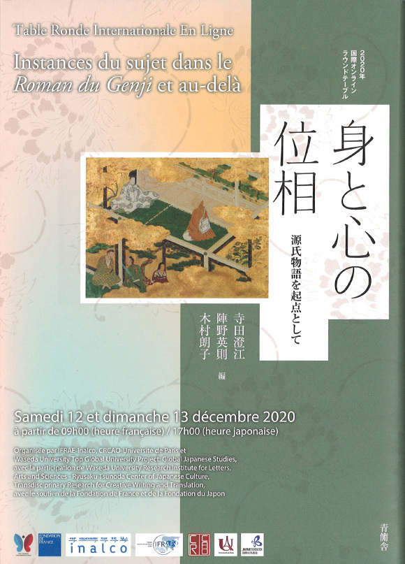 身と心の位相　源氏物語を起点として