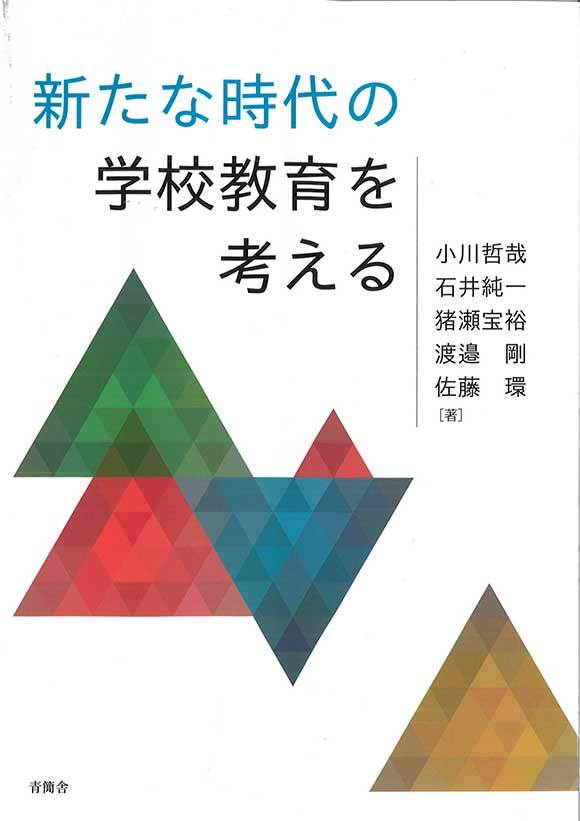 新たな時代の学校教育を考える