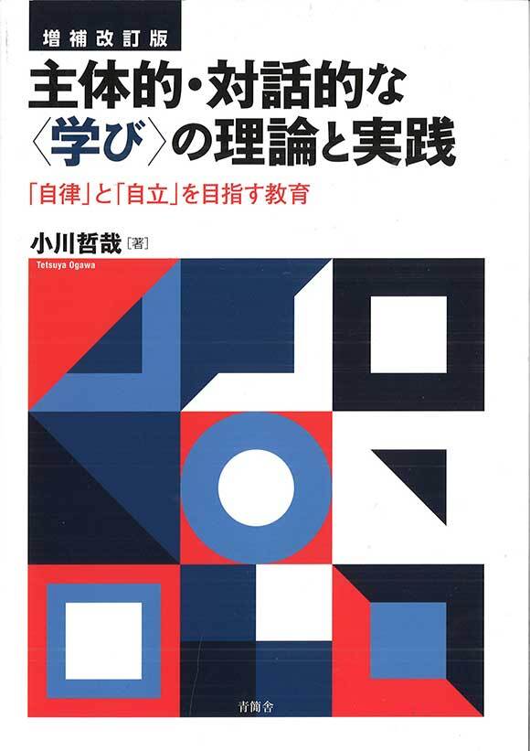 増補改訂版 主体的・対話的な〈学び〉の理論と実践　「自律」と「自立」を考える