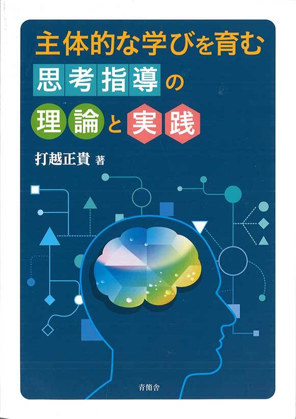 主体的な学びを育む思考指導の理論と実践