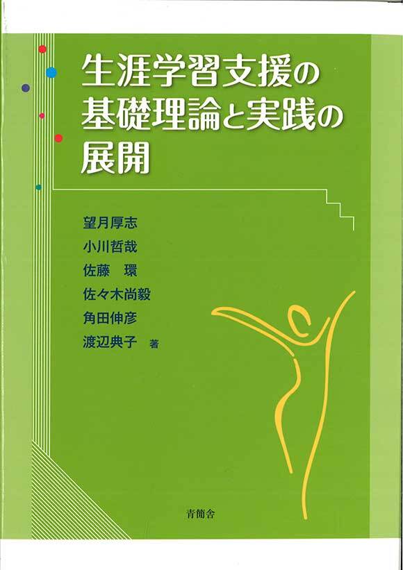 生涯学習支援の基礎理論と実践の展開