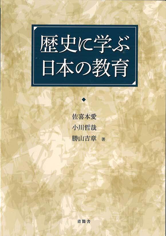 歴史に学ぶ日本の教育