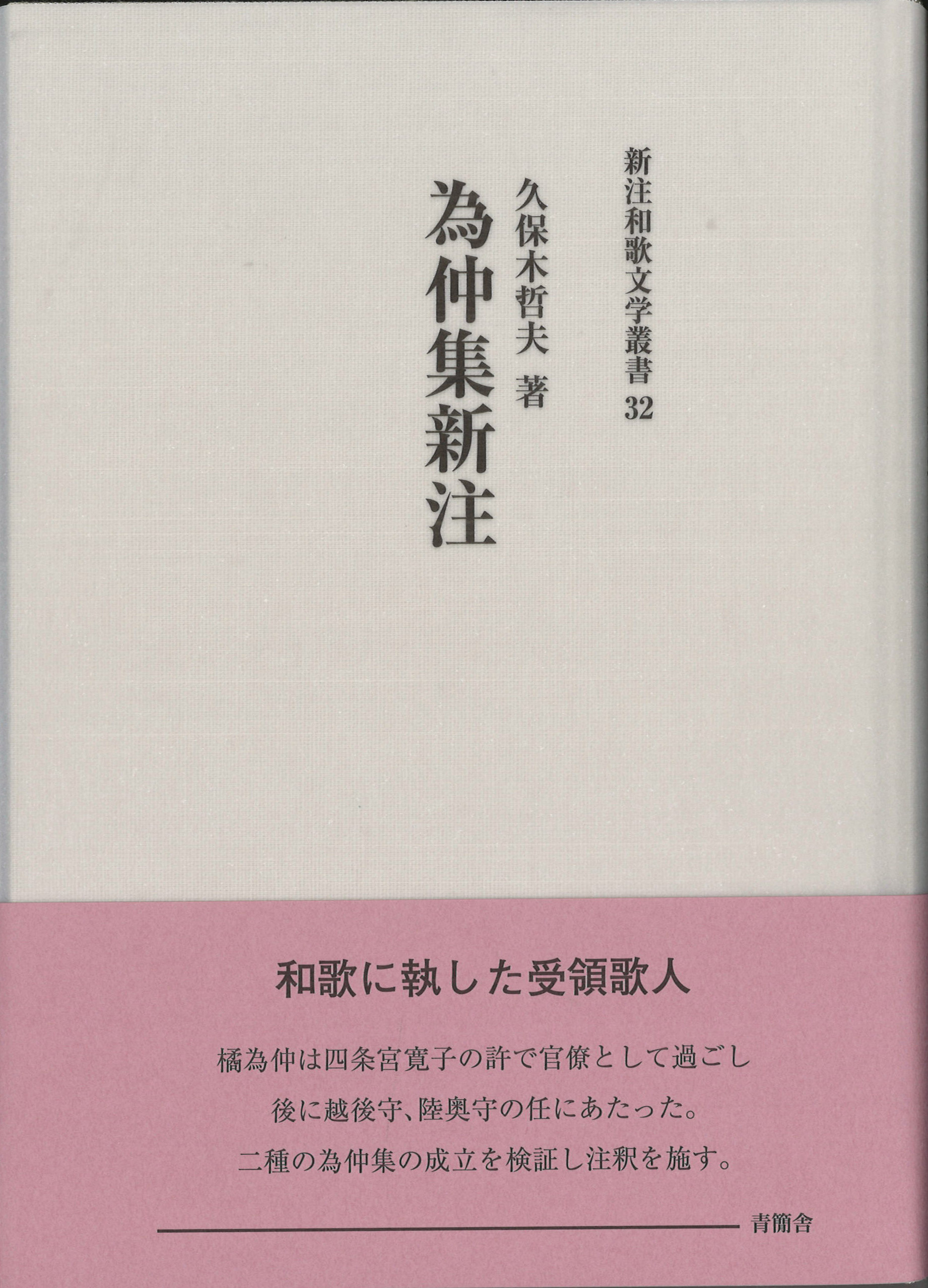 為仲集新注　新注和歌文学叢書32