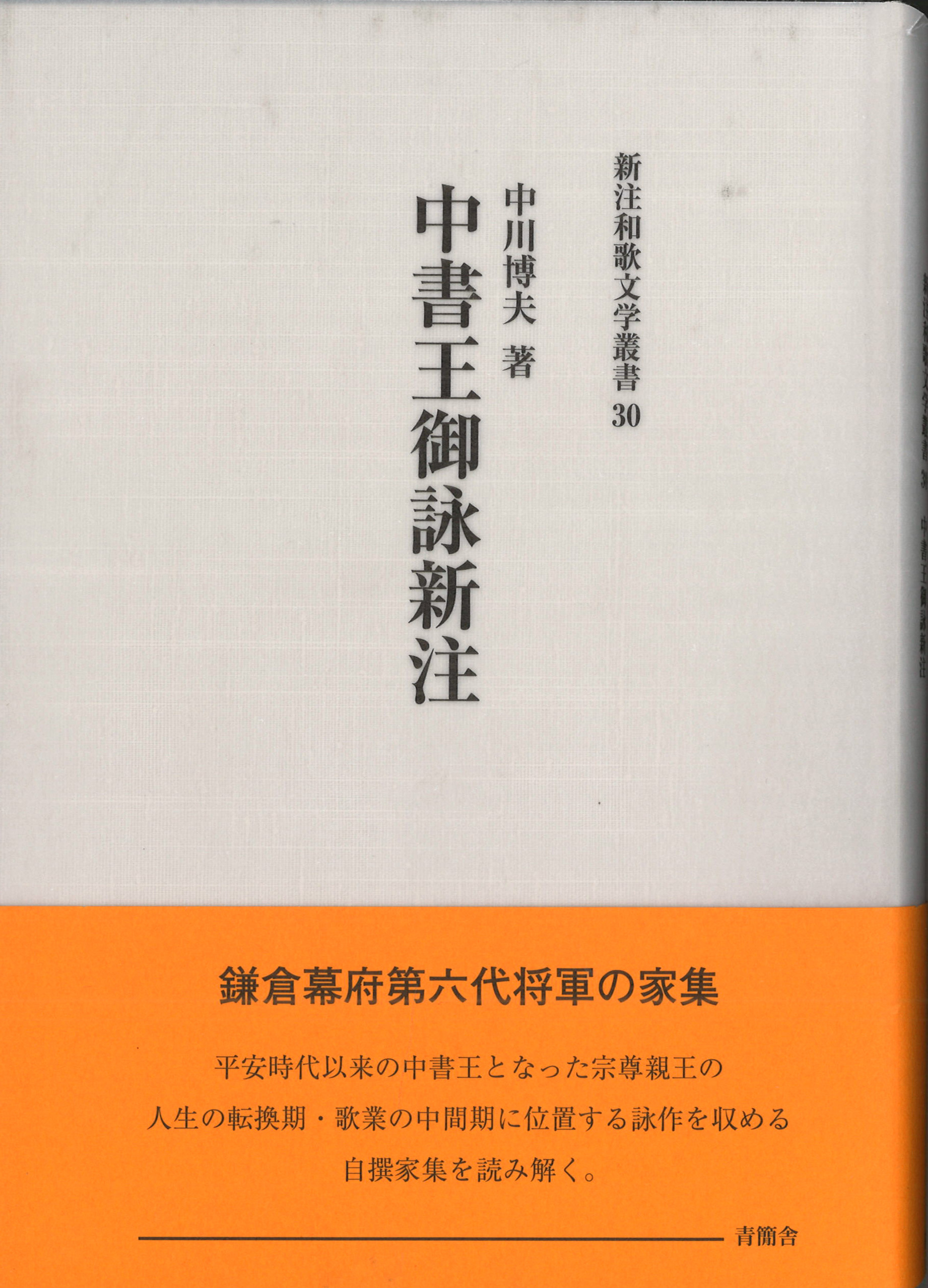 中書王御詠新注　新注和歌文学叢書30