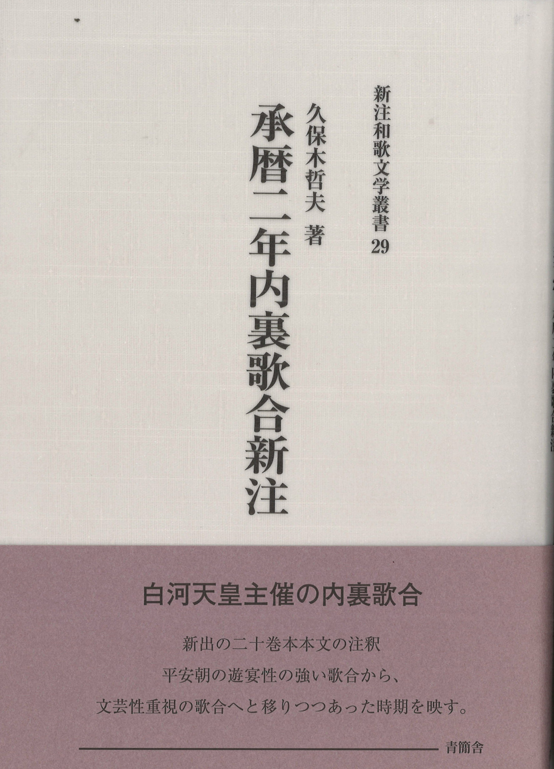 承暦二年内裏歌合新注　新注和歌文学叢書29