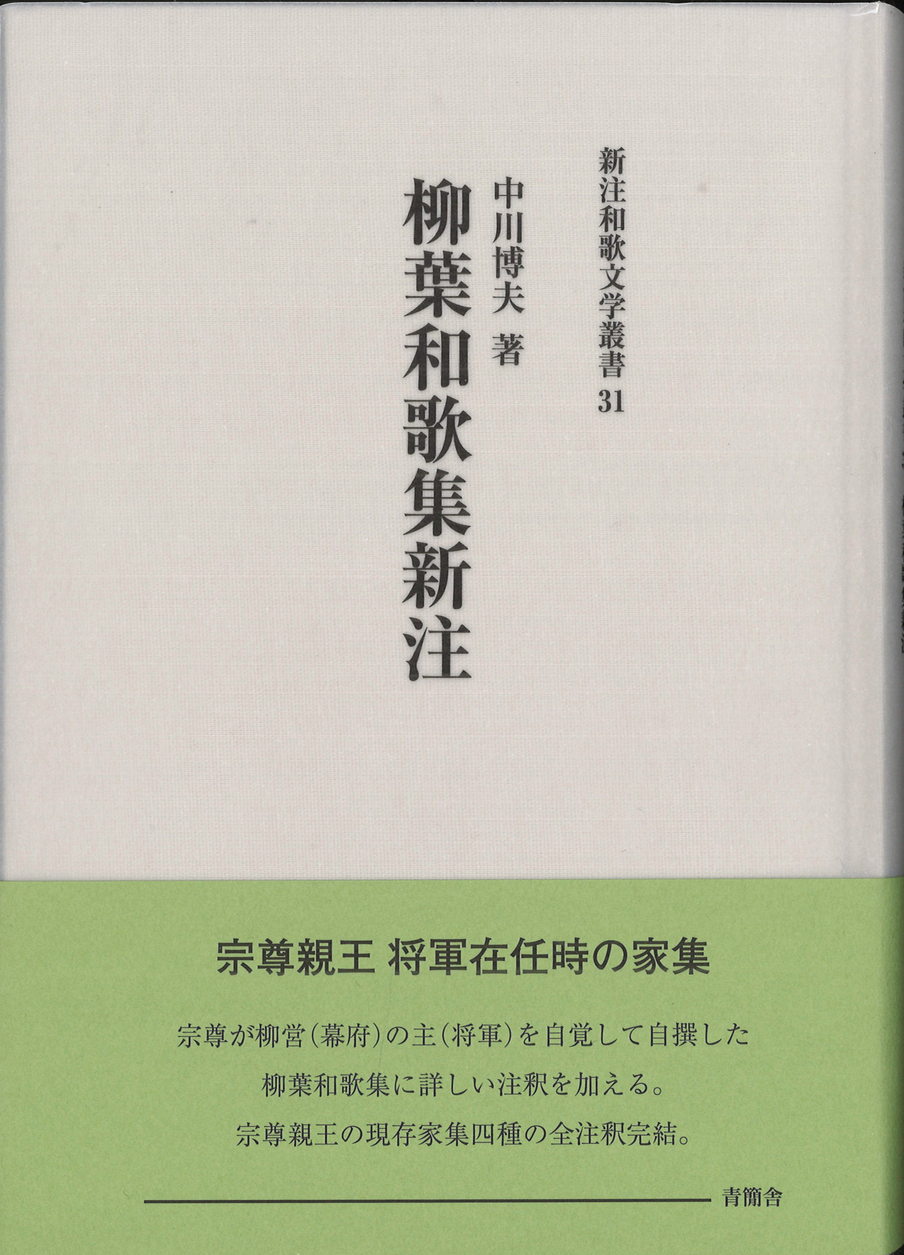 柳葉和歌集新注　新注和歌文学叢書31