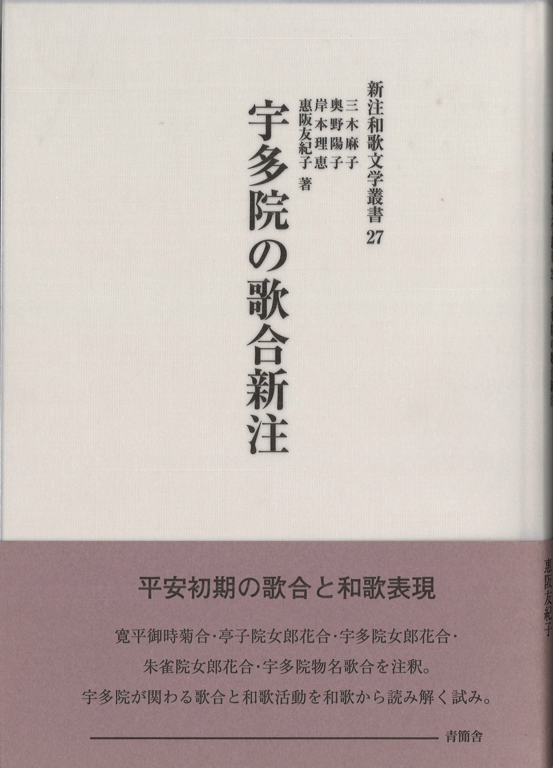 宇多院の歌合新注　新注和歌文学叢書27