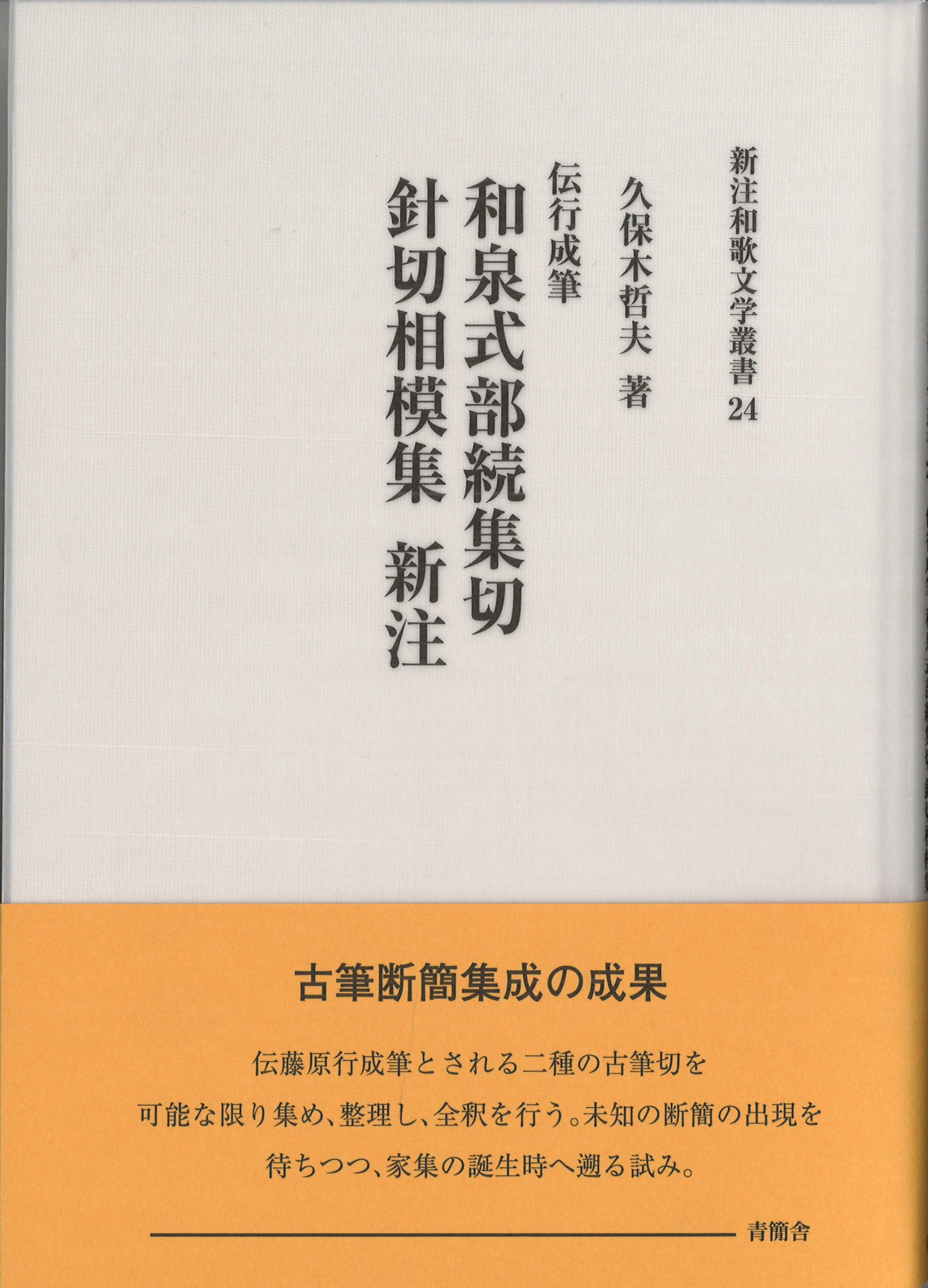 伝行成筆和泉式部続集切 針切相模集新注　新注和歌文学叢書24