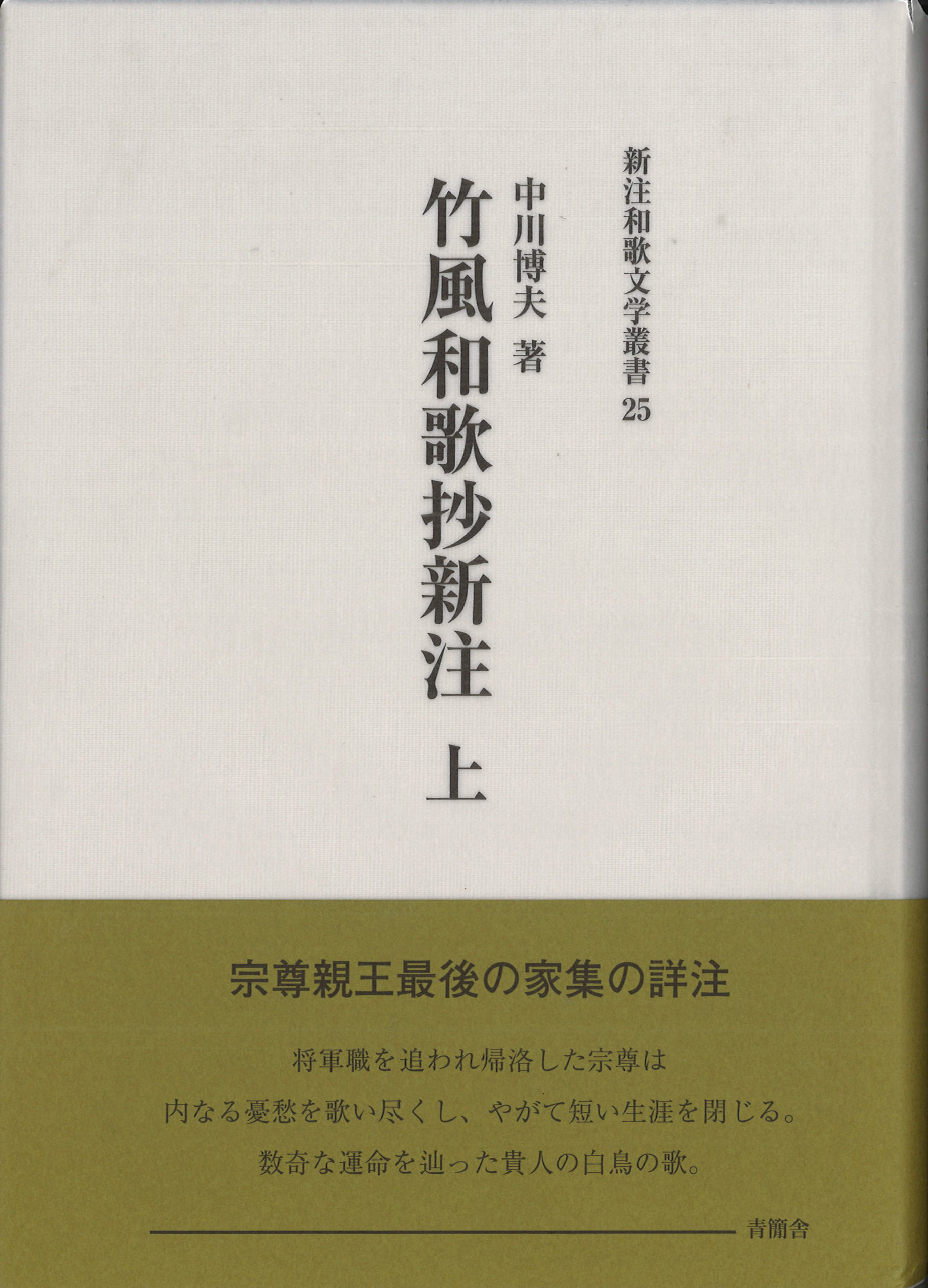 竹風和歌抄新注上・下　新注和歌文学叢書25・26