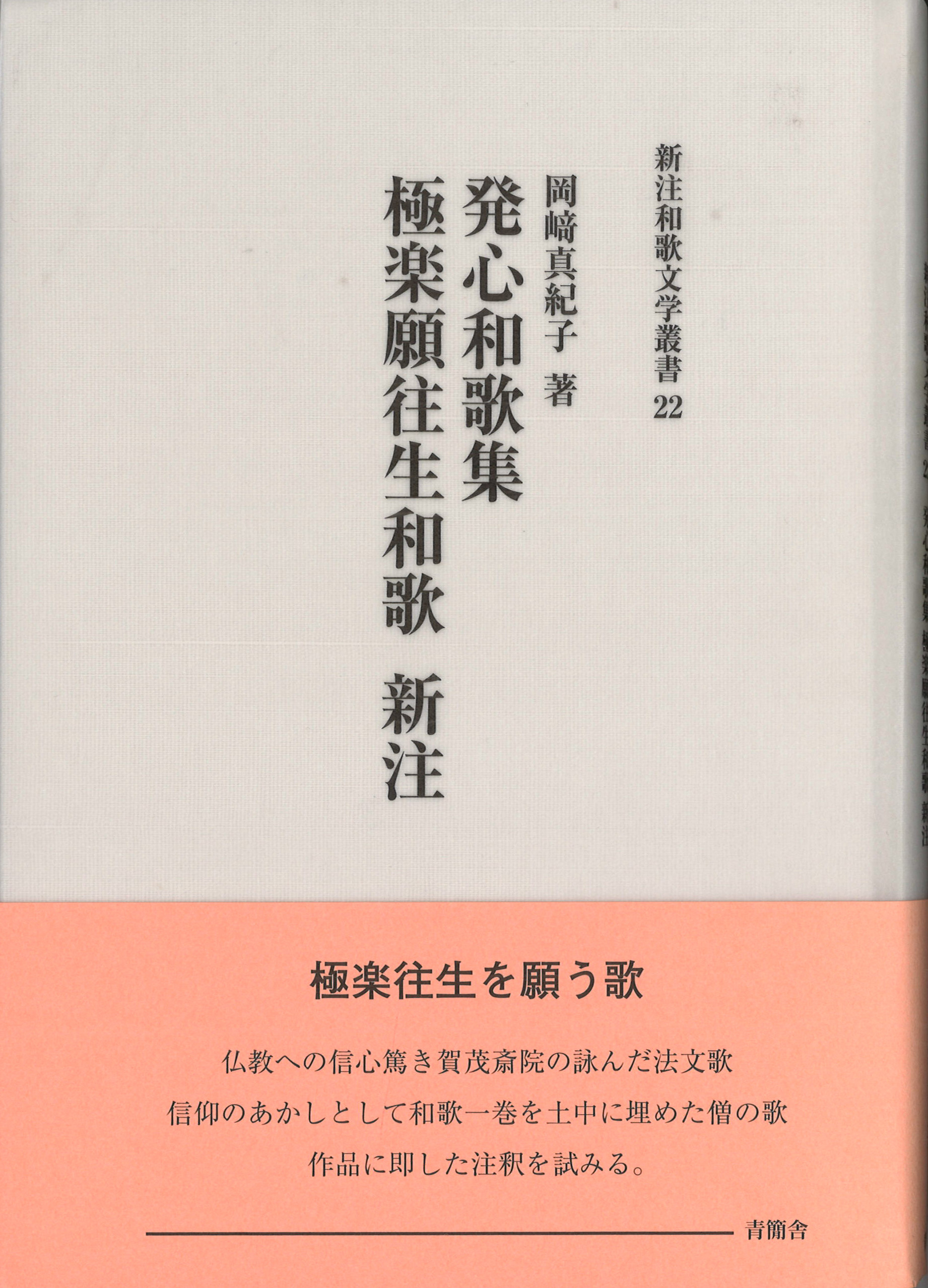 発心和歌集 極楽願往生和歌新注　新注和歌文学叢書22