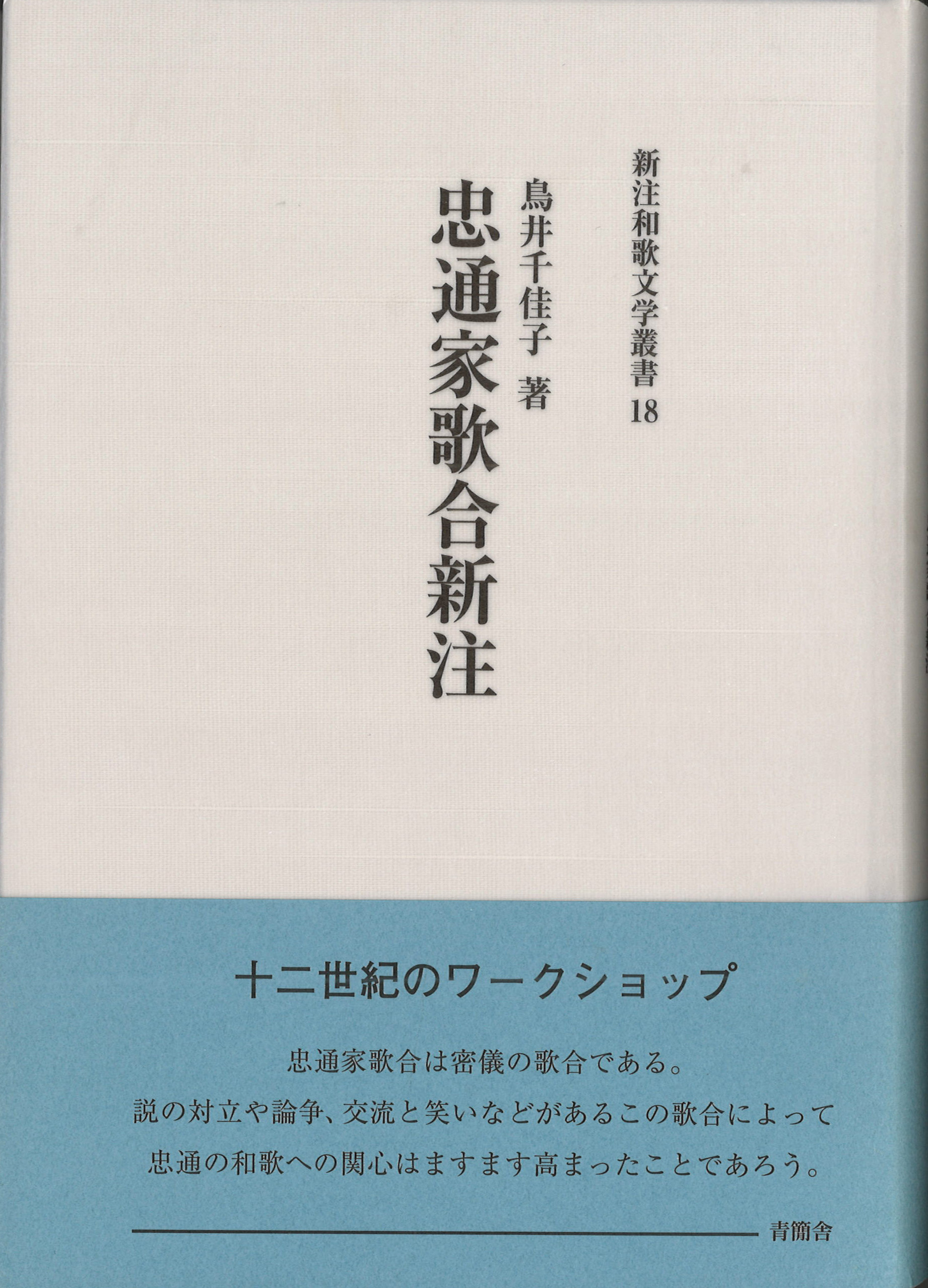 忠通家歌合新注　新注和歌文学叢書18