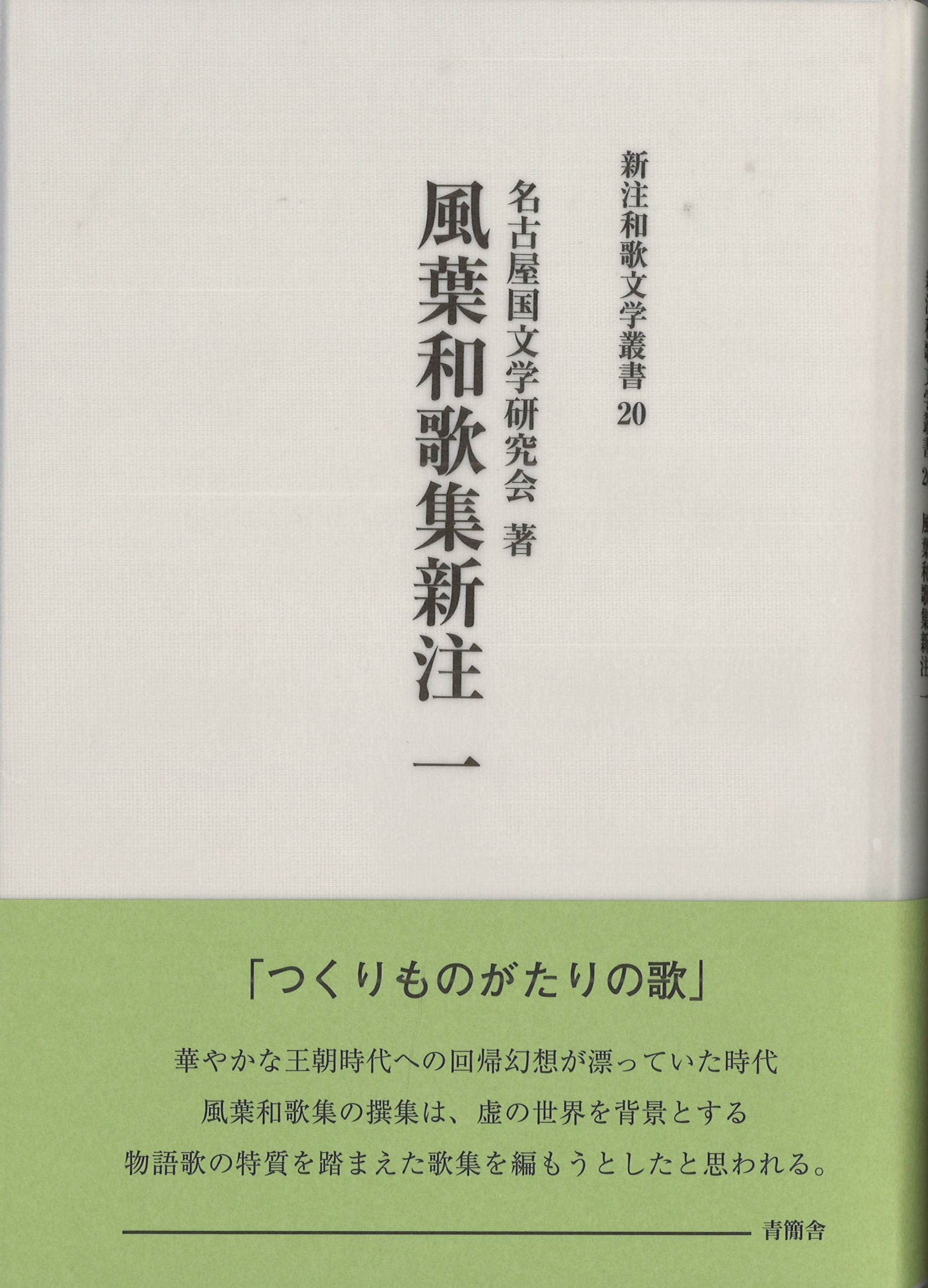 風葉和歌集新注一・二・三・四　新注和歌文学叢書20・23・28・33