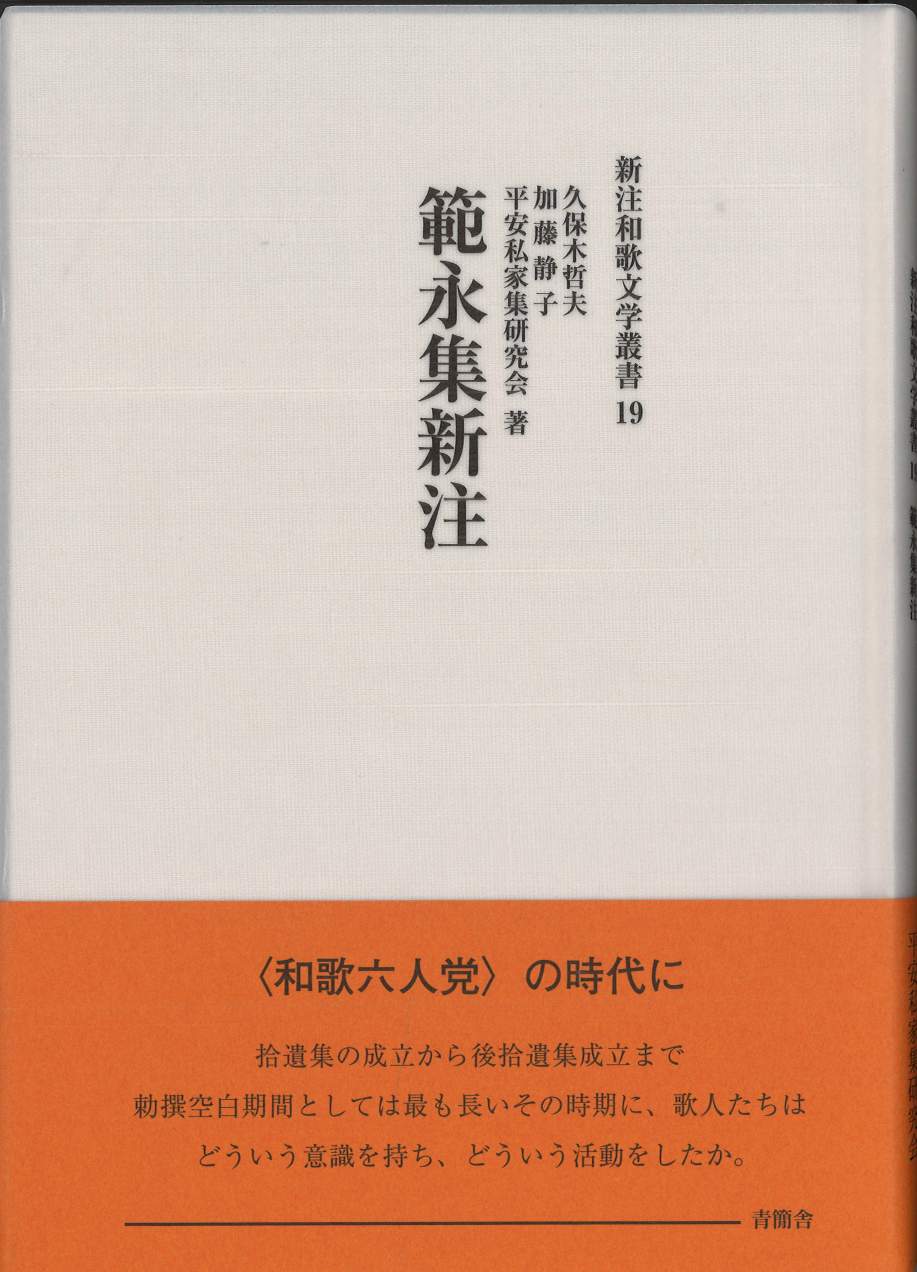 範永集新注　新注和歌文学叢書19