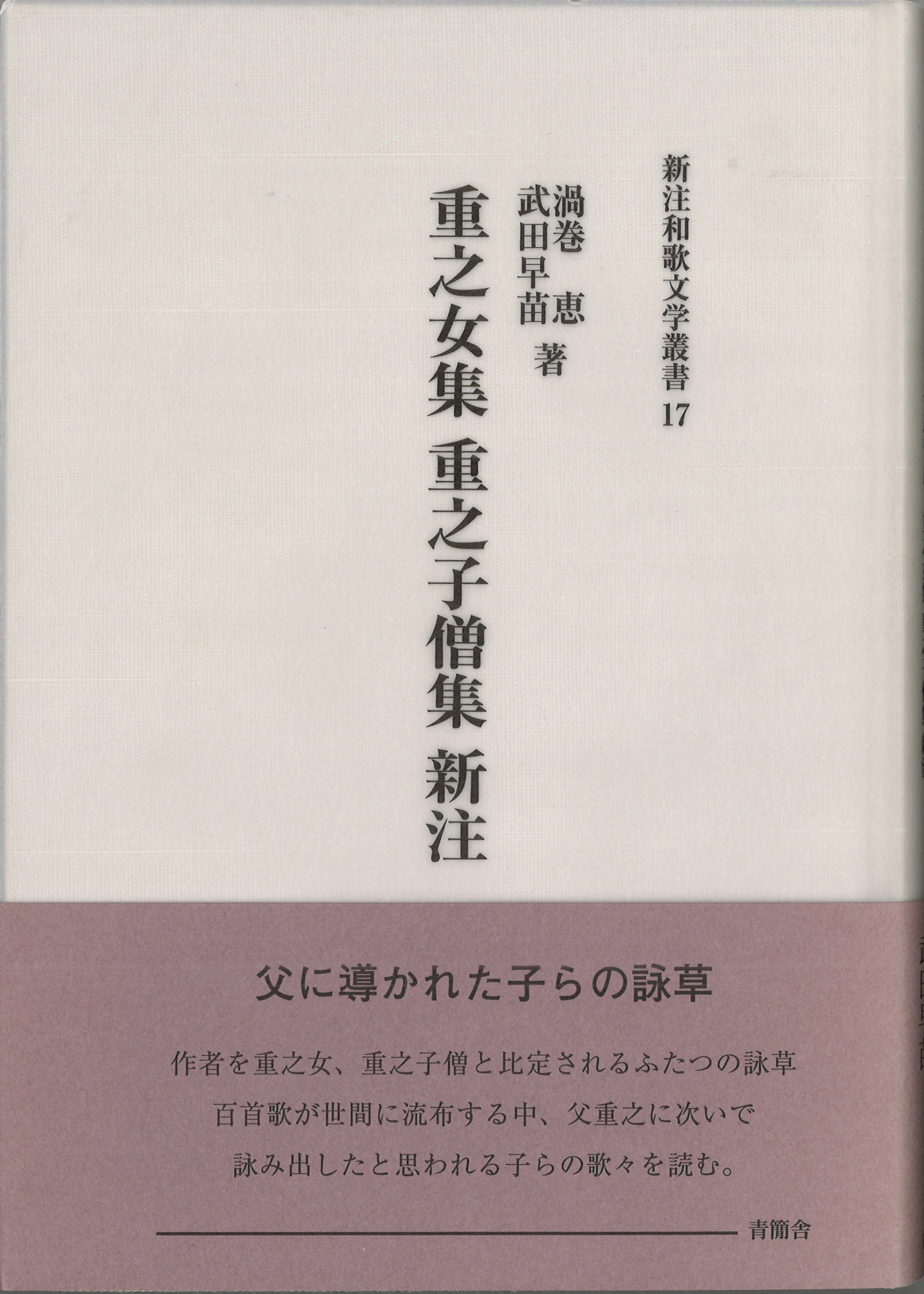 重之女集 重之子僧集新注　新注和歌文学叢書17