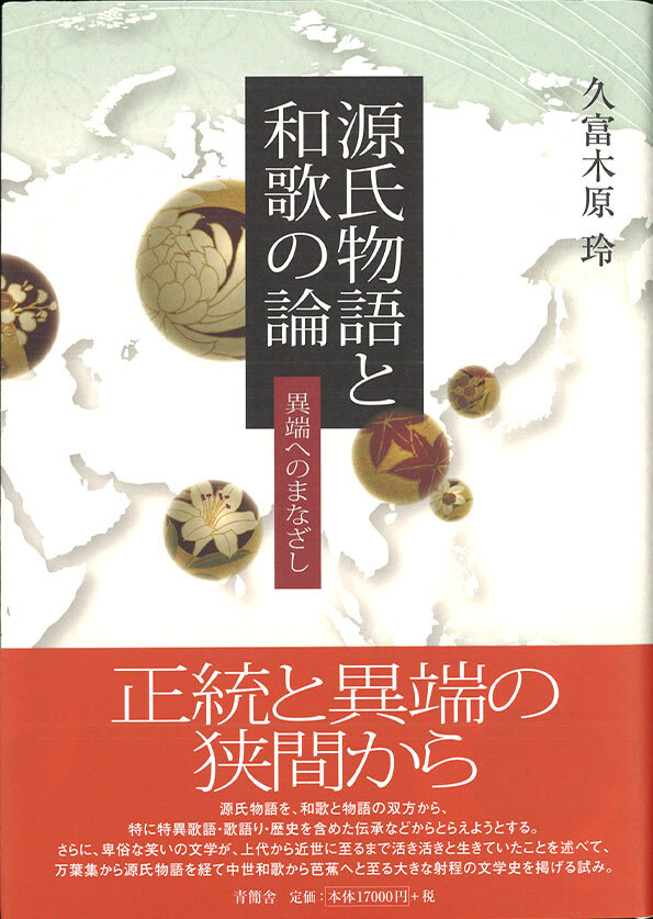 源氏物語と和歌の論　異端へのまなざし