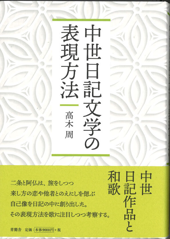 中世日記文学の表現方法