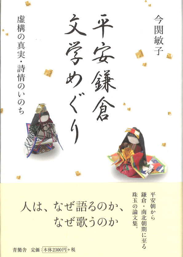 平安鎌倉文学めぐり　虚構の真実・詩情のいのち