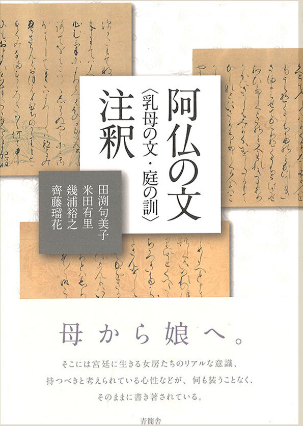 阿仏の文〈乳母の文・庭の訓〉注釈