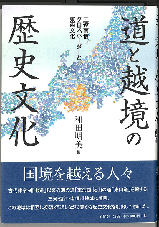道と越境の歴史文化　三遠南信クロスオーバーと東西文化
