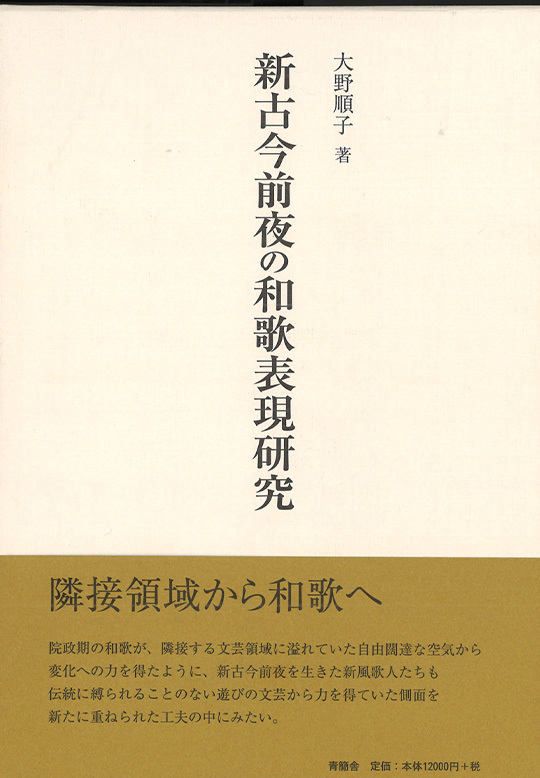 新古今前夜の和歌表現研究