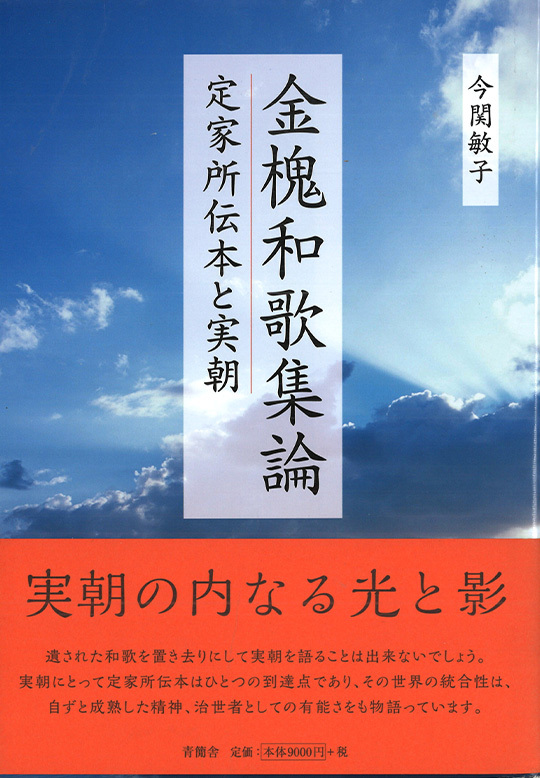 金槐和歌集論　定家所伝本と実朝