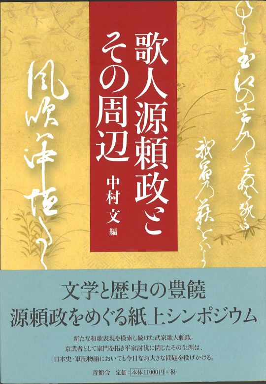 歌人源頼政とその周辺