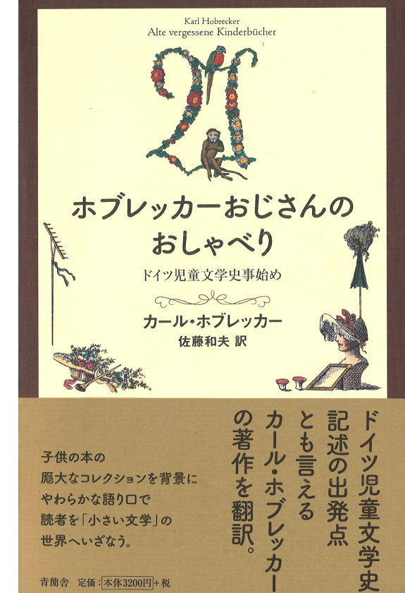 ホブレッカーおじさんのおしゃべり　ドイツ児童文学史事始め