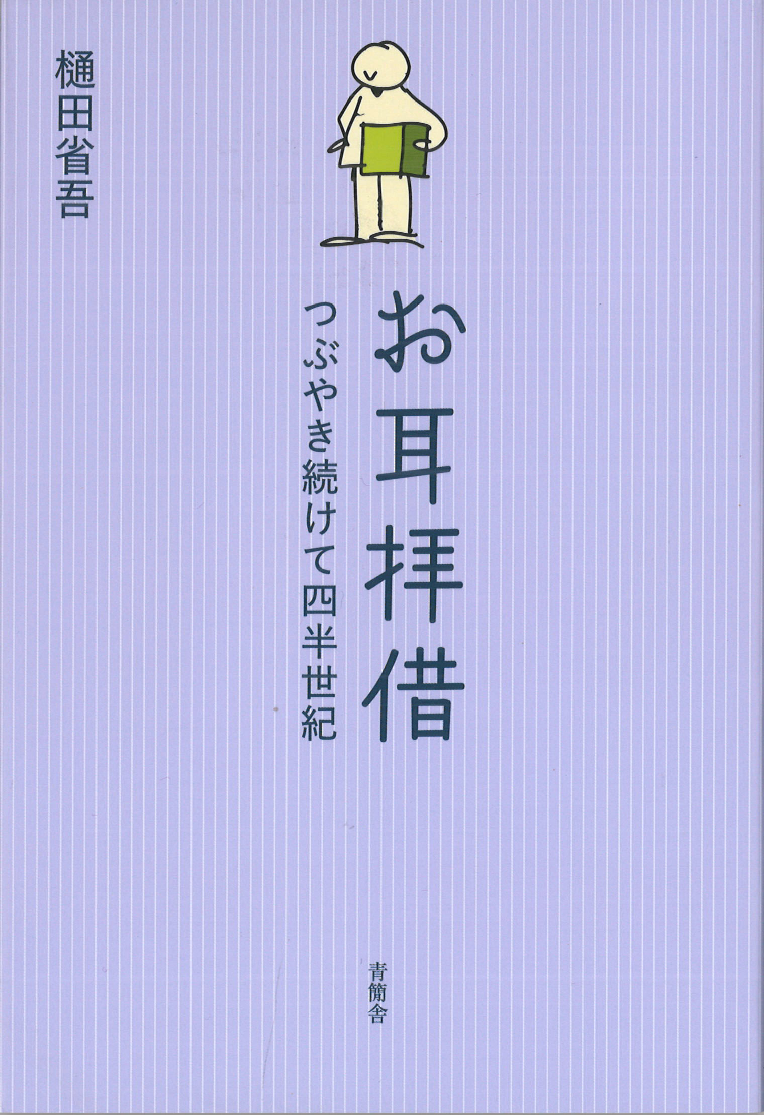 お耳拝借　つぶやき続けて四半世紀