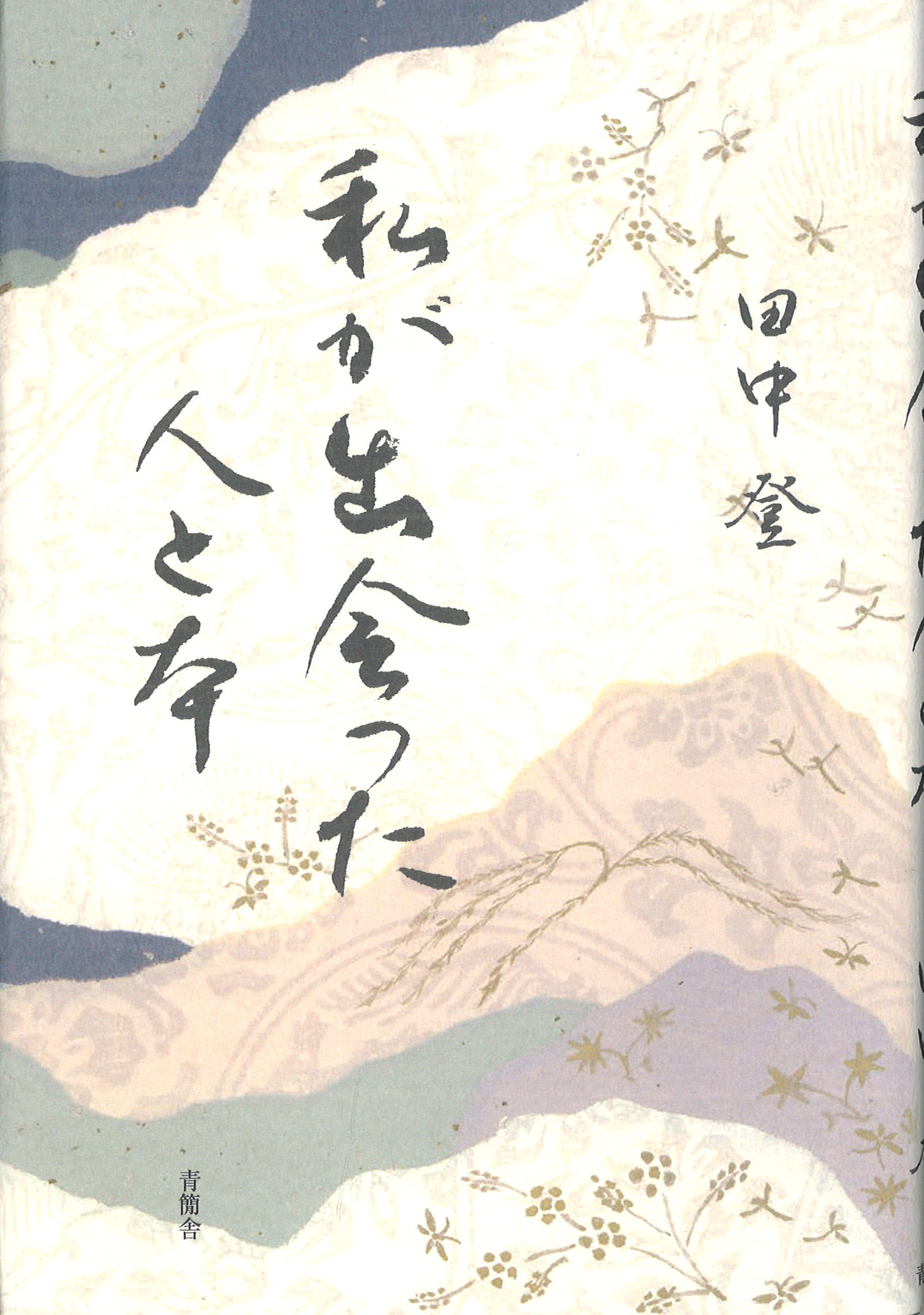 私が出会った人と本