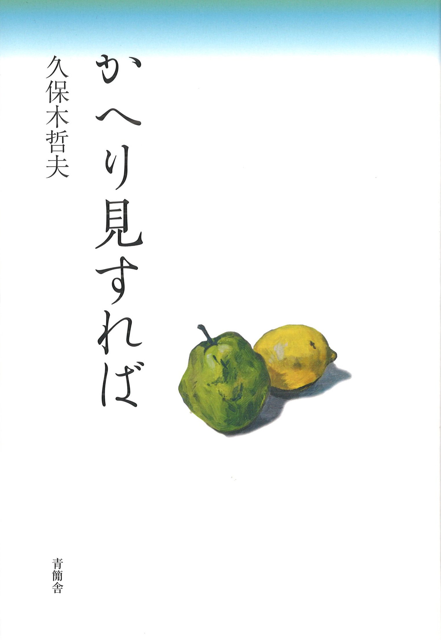 かへり見すれば