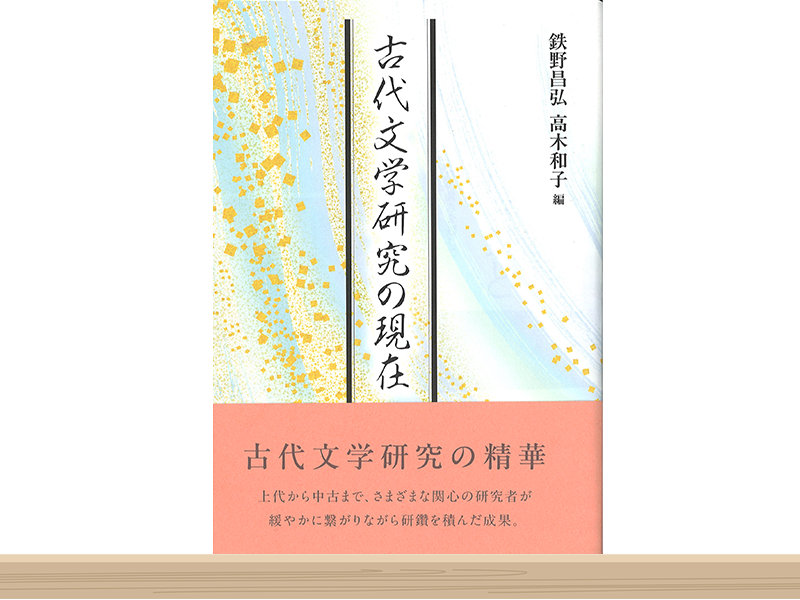 古代文学研究の現在