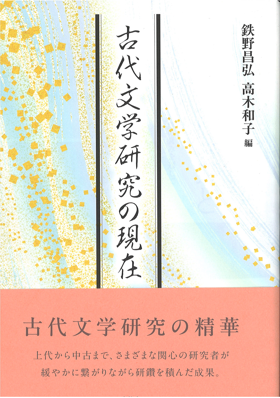 古代文学研究の現在